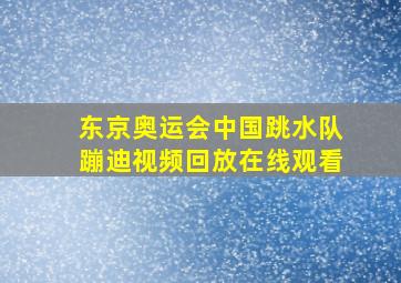 东京奥运会中国跳水队蹦迪视频回放在线观看