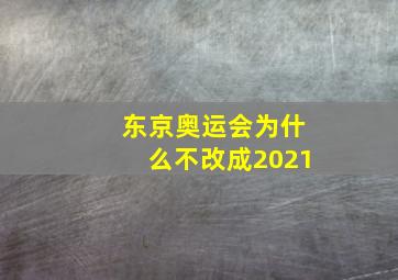 东京奥运会为什么不改成2021