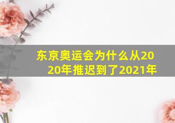 东京奥运会为什么从2020年推迟到了2021年