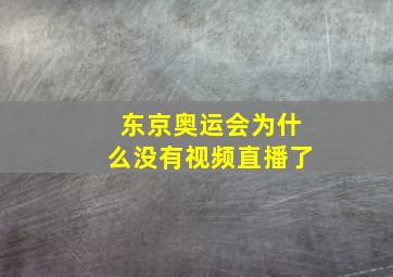 东京奥运会为什么没有视频直播了