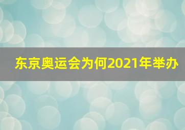 东京奥运会为何2021年举办