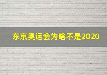 东京奥运会为啥不是2020