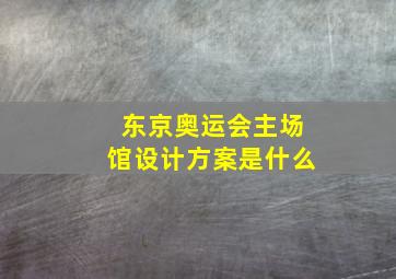 东京奥运会主场馆设计方案是什么