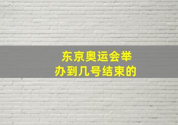 东京奥运会举办到几号结束的