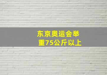 东京奥运会举重75公斤以上