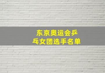 东京奥运会乒乓女团选手名单