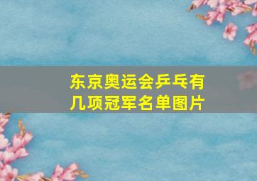 东京奥运会乒乓有几项冠军名单图片