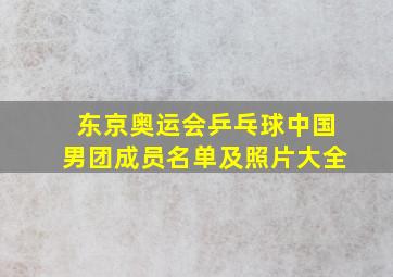 东京奥运会乒乓球中国男团成员名单及照片大全