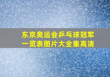 东京奥运会乒乓球冠军一览表图片大全集高清