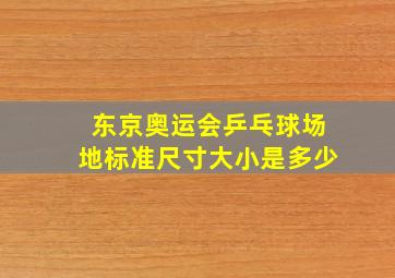 东京奥运会乒乓球场地标准尺寸大小是多少