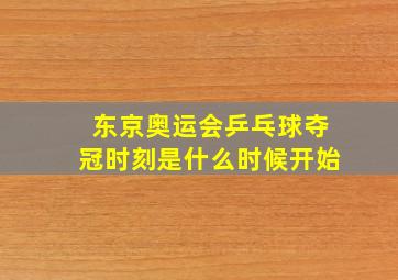 东京奥运会乒乓球夺冠时刻是什么时候开始