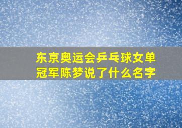 东京奥运会乒乓球女单冠军陈梦说了什么名字