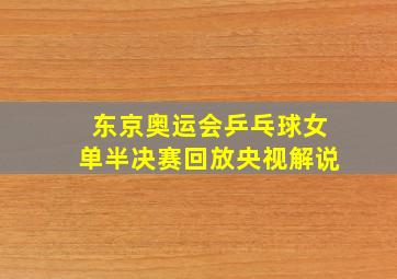 东京奥运会乒乓球女单半决赛回放央视解说