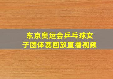 东京奥运会乒乓球女子团体赛回放直播视频