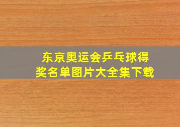 东京奥运会乒乓球得奖名单图片大全集下载