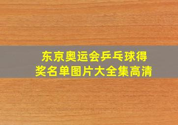 东京奥运会乒乓球得奖名单图片大全集高清