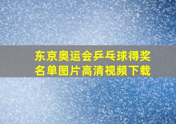 东京奥运会乒乓球得奖名单图片高清视频下载