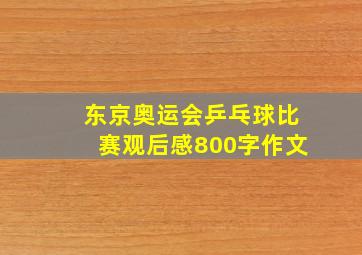 东京奥运会乒乓球比赛观后感800字作文