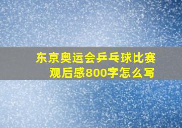 东京奥运会乒乓球比赛观后感800字怎么写