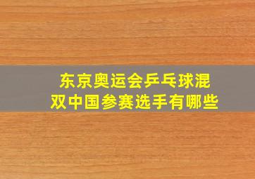 东京奥运会乒乓球混双中国参赛选手有哪些