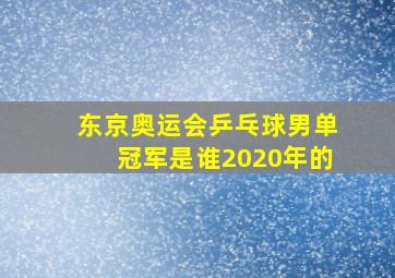 东京奥运会乒乓球男单冠军是谁2020年的