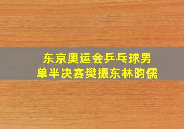 东京奥运会乒乓球男单半决赛樊振东林昀儒