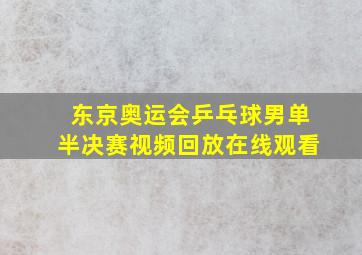 东京奥运会乒乓球男单半决赛视频回放在线观看