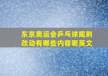 东京奥运会乒乓球规则改动有哪些内容呢英文