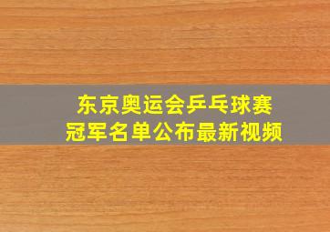 东京奥运会乒乓球赛冠军名单公布最新视频