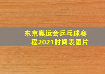 东京奥运会乒乓球赛程2021时间表图片