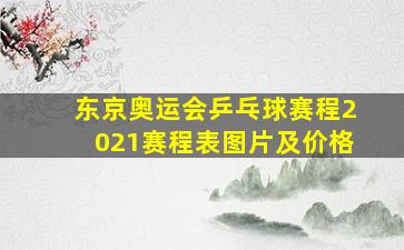 东京奥运会乒乓球赛程2021赛程表图片及价格