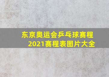 东京奥运会乒乓球赛程2021赛程表图片大全