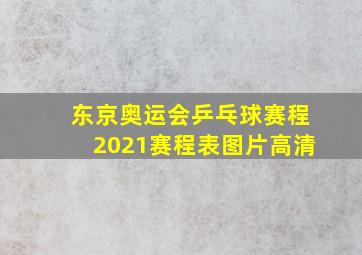 东京奥运会乒乓球赛程2021赛程表图片高清