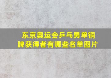 东京奥运会乒乓男单铜牌获得者有哪些名单图片