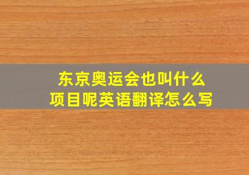 东京奥运会也叫什么项目呢英语翻译怎么写