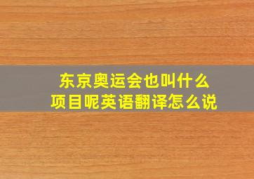 东京奥运会也叫什么项目呢英语翻译怎么说