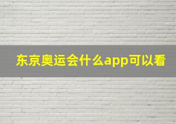 东京奥运会什么app可以看