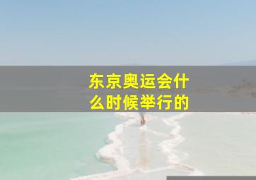 东京奥运会什么时候举行的