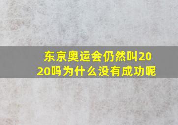 东京奥运会仍然叫2020吗为什么没有成功呢