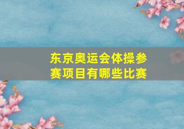 东京奥运会体操参赛项目有哪些比赛