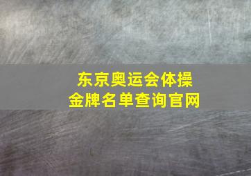 东京奥运会体操金牌名单查询官网