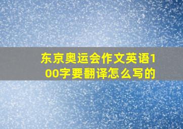 东京奥运会作文英语100字要翻译怎么写的