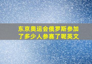 东京奥运会俄罗斯参加了多少人参赛了呢英文