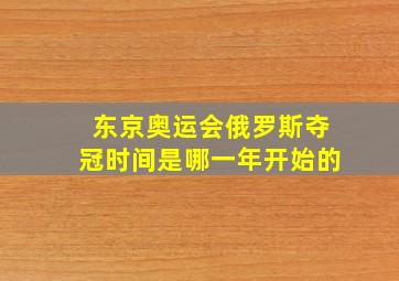 东京奥运会俄罗斯夺冠时间是哪一年开始的