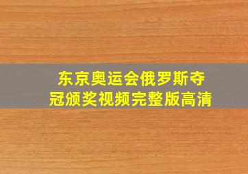 东京奥运会俄罗斯夺冠颁奖视频完整版高清