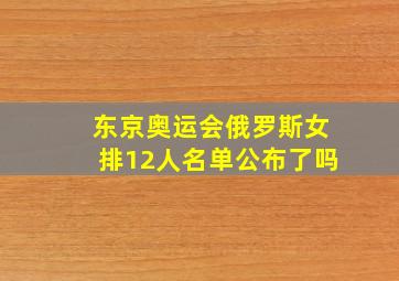 东京奥运会俄罗斯女排12人名单公布了吗