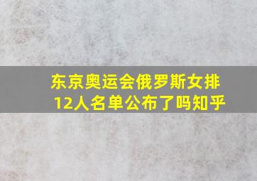 东京奥运会俄罗斯女排12人名单公布了吗知乎