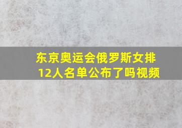 东京奥运会俄罗斯女排12人名单公布了吗视频