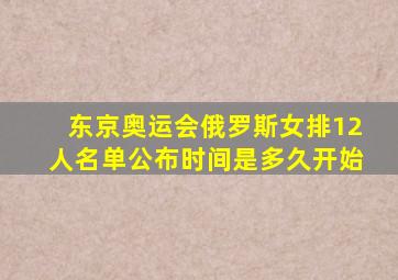 东京奥运会俄罗斯女排12人名单公布时间是多久开始