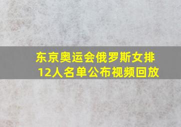 东京奥运会俄罗斯女排12人名单公布视频回放